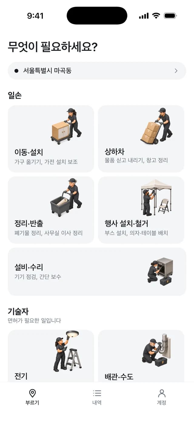 이동·설치부터 배관·수도까지 부를 수 있는 일이 그림과 함께 놓인 앱 첫 화면