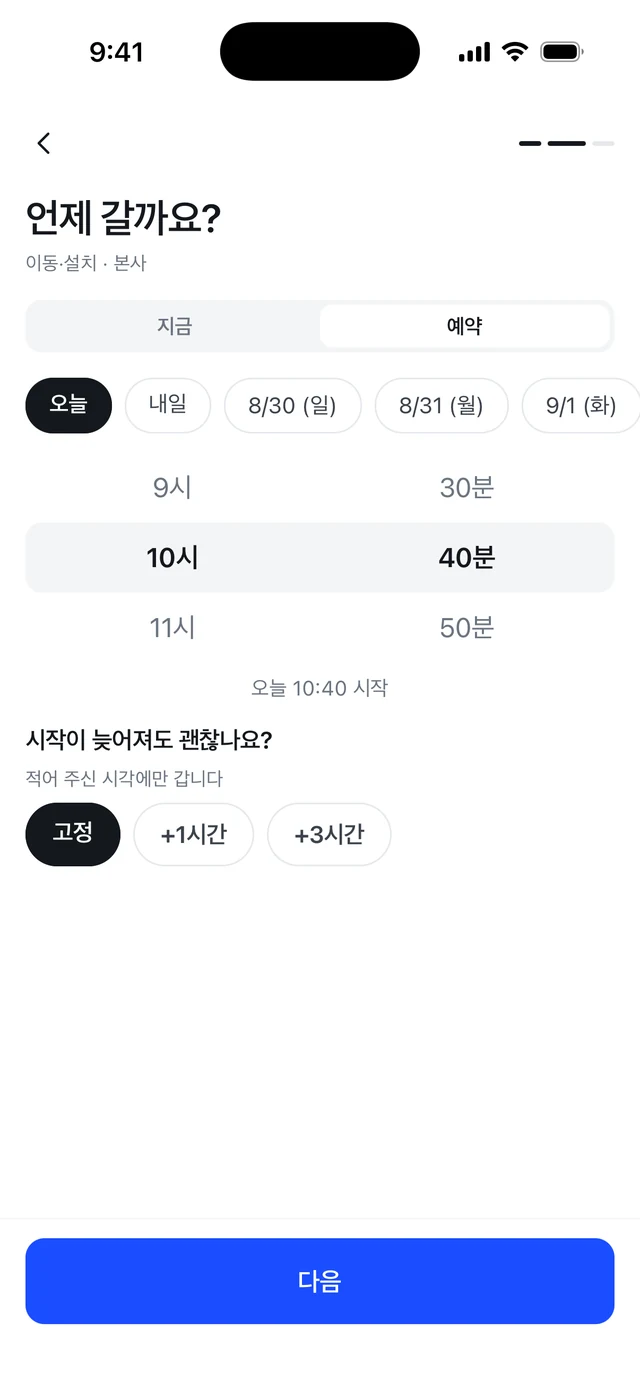 지금과 예약을 고르고 시작 지연 허용 폭을 정하는 화면